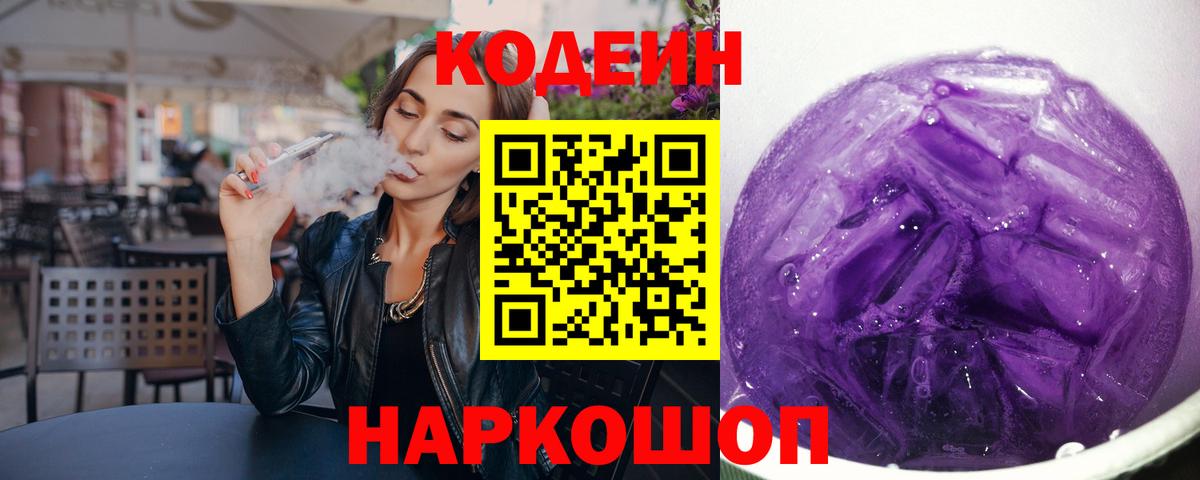 Codein Purple Drank  Кодеиновый сироп Lean Purple Drank  Вход с VPN  Сухой Лог 